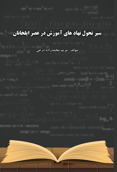 سیر تحول نهادهای آموزش در عصر ایلخانان